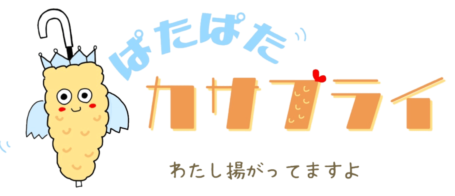 ぱたぱたカサフライちゃん