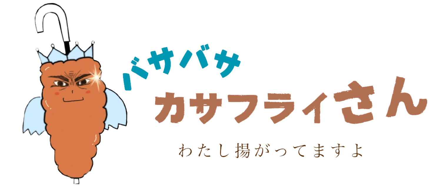 バサバサカサフライさん