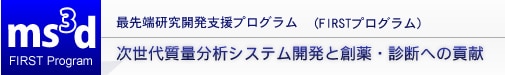 次世代質量分析システム開発と創薬・診断への貢献最先端研究開発支援プログラム（FIRSTプログラム）