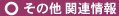 その他関連情報