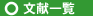 文献一覧
