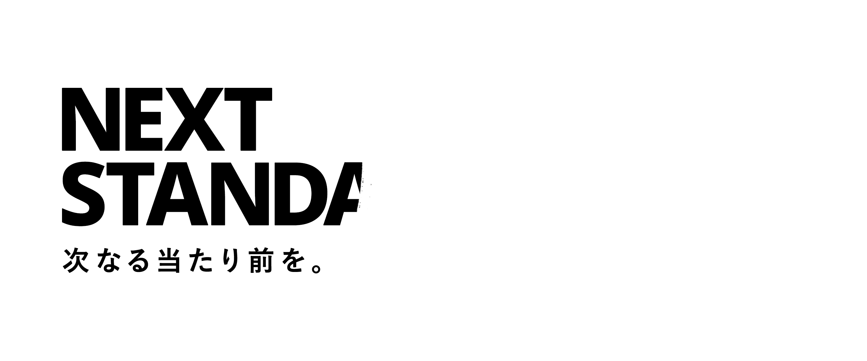 NEXT STANDARD 次なる当たり前を。