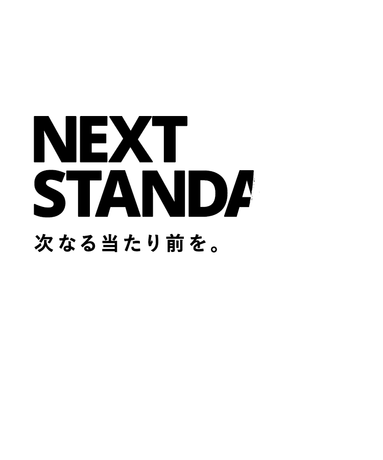 NEXT STANDARD 次なる当たり前を。