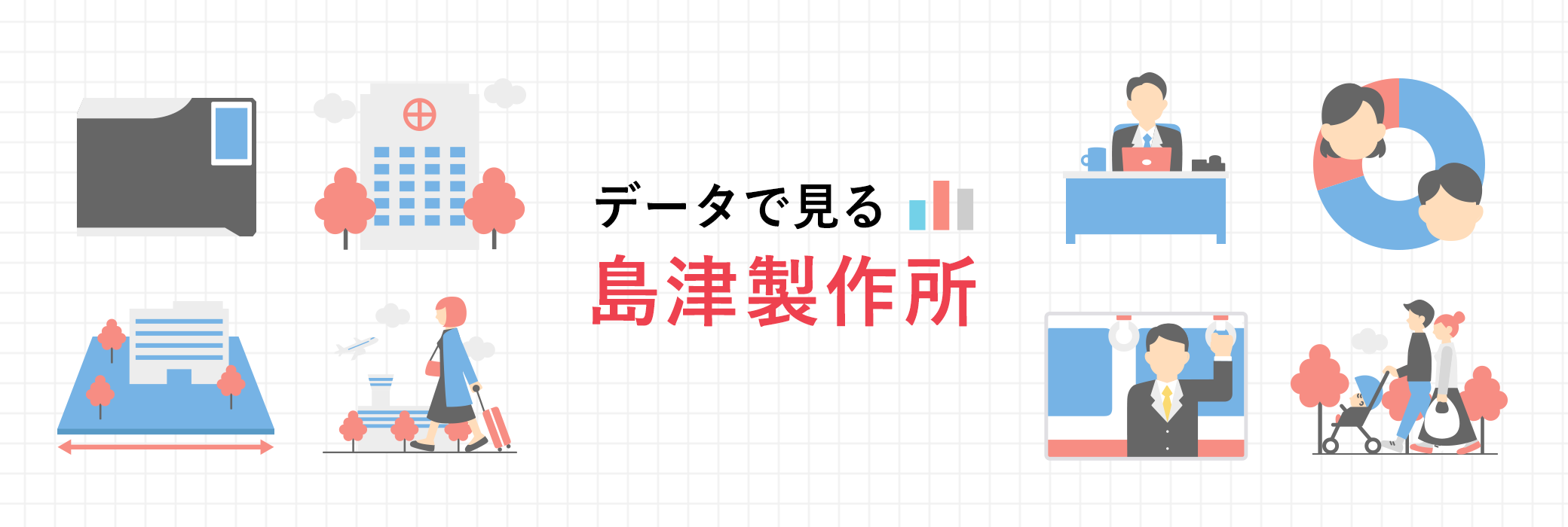 データで見る島津製作所