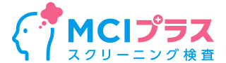 MCIプラス スクリーニング検査