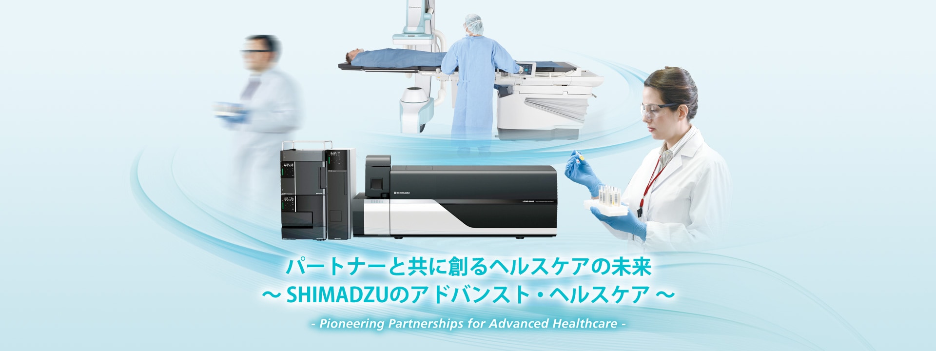 パートナーと共に創るヘルスケアの未来～ SHIMADZUのアドバンスト・ヘルスケア ～ -Pioneering Partnerships for Advanced Healthcare-