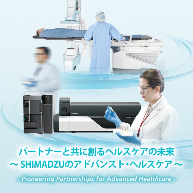 パートナーと共に創るヘルスケアの未来～ SHIMADZUのアドバンスト・ヘルスケア ～ -Pioneering Partnerships for Advanced Healthcare-