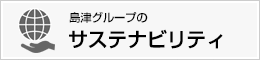 島津グループのサステナビリティ