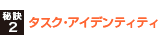 タスク・アイデンティティ