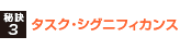 タスク・シグニフィカンス