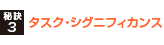 タスク・シグニフィカンス