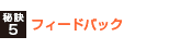 フィードバック