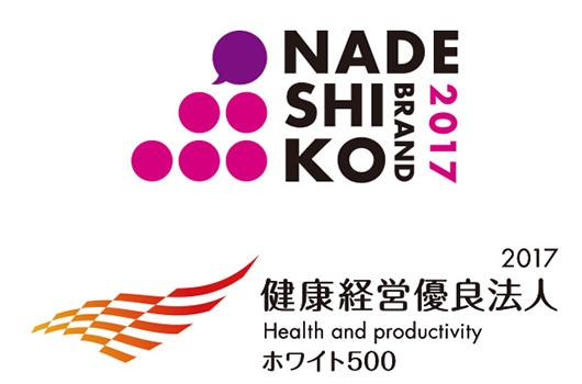 2016年度なでしこ銘柄／健康経営優良法人～ホワイト500 ～に選定