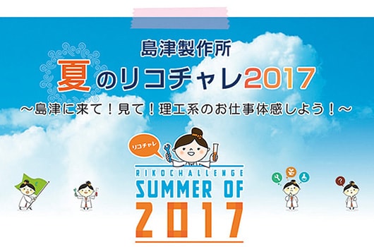 島津製作所 夏のリコチャレ2017
