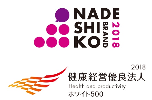 2018年度なでしこ銘柄/健康経営優良法人~ホワイト500~に選定