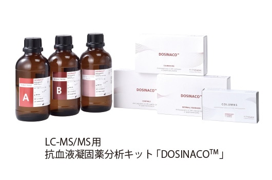LC-MS/MS用抗血液凝固薬分析キット「DOSINACO TM」