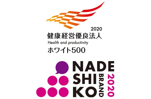 「健康経営優良法人~ホワイト500~」「なでしこ銘柄」に4年連続で選定