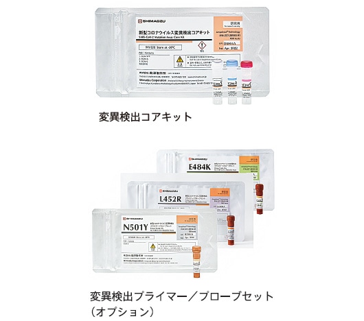 変異検出コアキット、変異検プライマー/プローブセット(オプション)