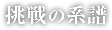 挑戦の系譜