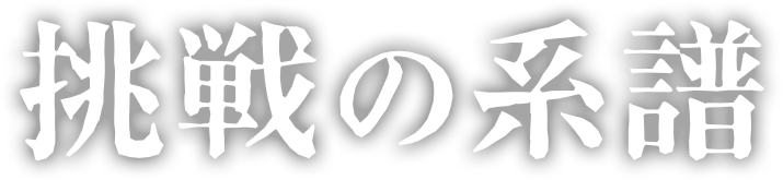 挑戦の系譜