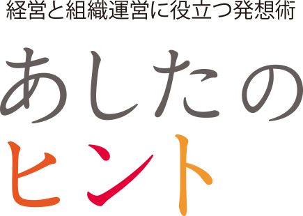 あしたのヒント