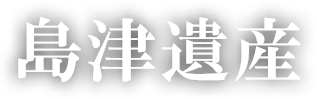 島津遺産