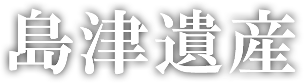 島津遺産