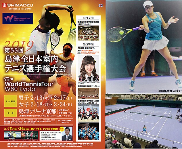 第55回島津全日本室内テニス選手権大会のご案内