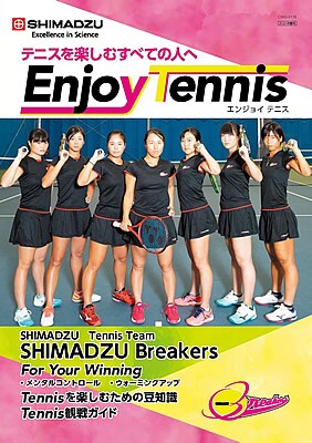 「Enjoy Tennis」の冊子を公開！