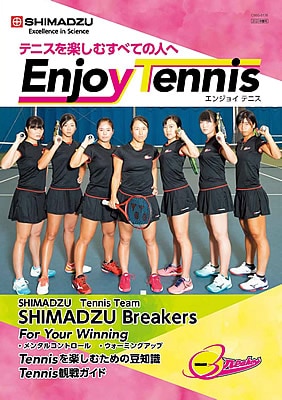 「Enjoy Tennis」の冊子を公開!