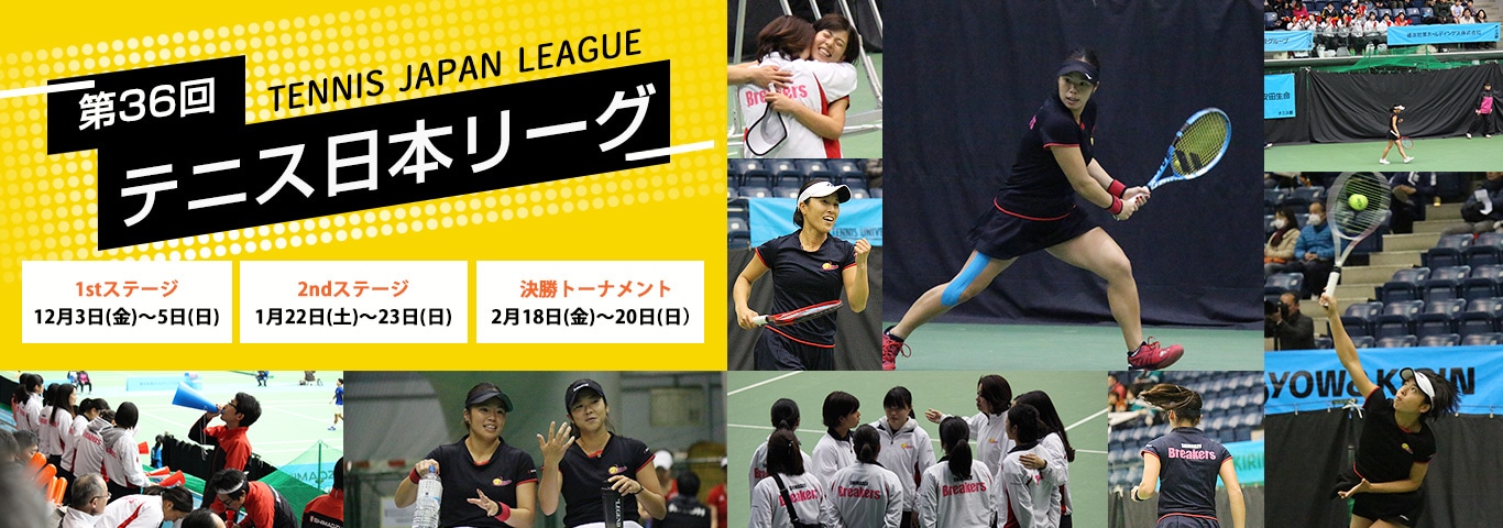 第36回テニス日本リーグ 応援サイトを開設！