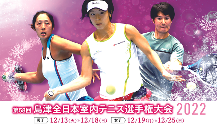 第58回島津全日本室内テニス選手権大会