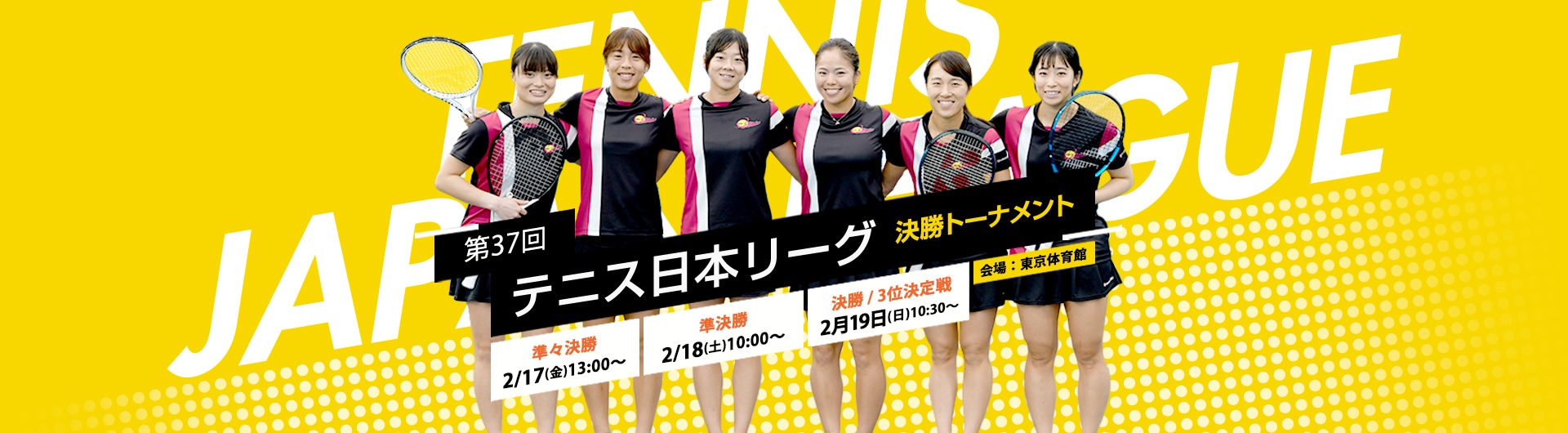 第37回テニス日本リーグ 応援サイトを開設！