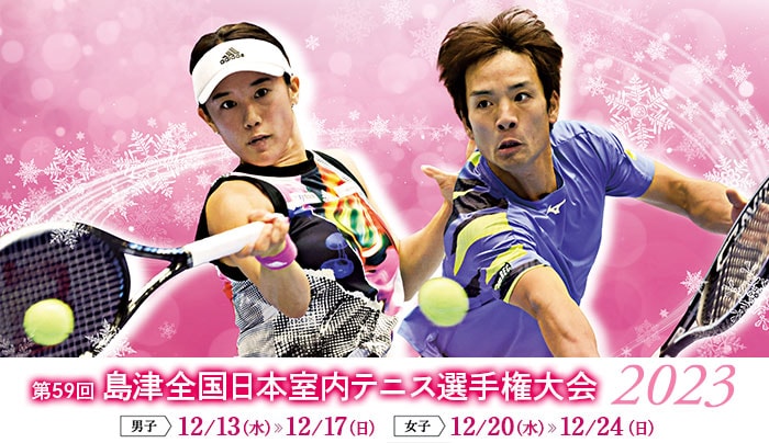 第59回島津全日本室内テニス選手権大会