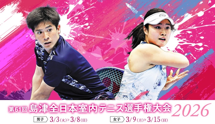 第61回島津全日本室内テニス選手権大会