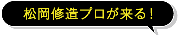 松岡修造プロが来る！