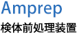 検体前処理装置 Amprep