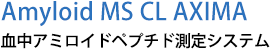 血中アミロイドペプチド測定システム Amyloid MS CL AXIMA