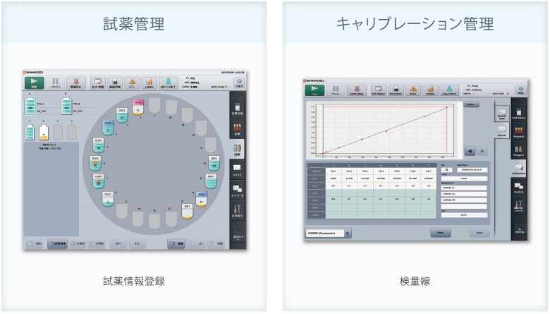 試薬管理／キャリブレーション管理