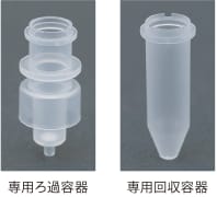 専用ろ過容器／専用回収容器