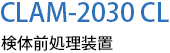 検体前処理装置 CLAM-2030CL