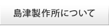 島津製作所について