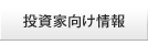 投資家向け情報