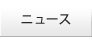 ニュース