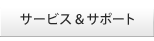 サービス＆サポート