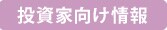 投資家向け情報