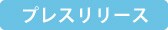プレスリリース