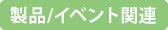 製品/イベント関連