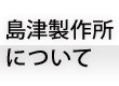 島津製作所について