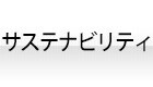 サステナビリティ